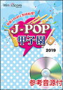 楽譜 JPK-1901 J-POP甲子園 2019(参考音源CD付)(J-POP甲子園)