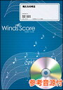 楽譜 WSL-19-015 俺たちの明日/エレファントカシマシ(参考音源CD付)(吹奏楽セレクション/難易度:3/演奏時間:2分40秒)