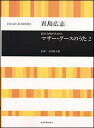 楽譜 青島広志/混声合唱のためのマザー・グースのうた 2