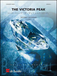 楽譜　八木澤教司／ザ・ヴィクトリア・ピーク (コンサートマーチ)(輸入吹奏楽譜（T）／G3／T:3:16)