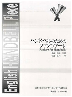 楽譜 高橋宏樹/ハンドベルのためのファンファーレ(English HANDBELL Piece/全日本イングリッシュハンドベル愛好会)