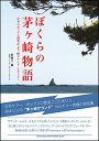 ぼくらの茅ヶ崎物語 日本のポップス創世記!茅ヶ崎サウンド・ヒストリー(64751)