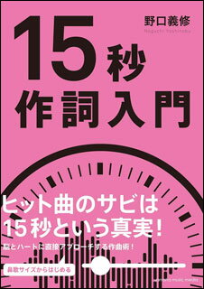 15秒作詞入門(GTB01096313/初中級)