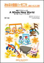 楽譜 SH56 ホール・ニュー・ワールド【A Whole New World】(みんなの鍵盤ハーモニカ/ピアノ伴奏譜(フルスコア)と鍵盤ハーモニカ1&2(10部...