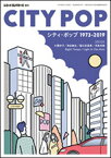 シティ・ポップ 1973-2019(ミュージック・マガジン増刊)