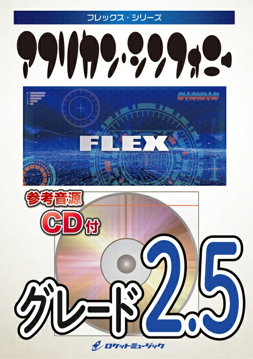 楽譜 FLEX91 アフリカン・シンフォニー(参考音源CD付)(フレックス・シリーズ)