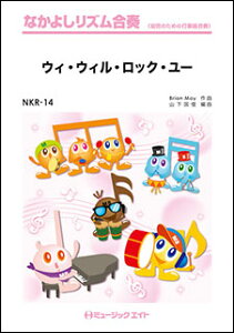 楽譜 NKR14 ウィ・ウィル・ロック・ユー【We Will Rock You】/Queen(なかよしリズム合奏)