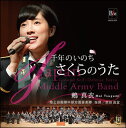 CD 千年のいのち-さくらのうた(指揮 :柴田昌宜/ソプラノ:鶫 真衣/陸上自衛隊中部方面音楽隊)