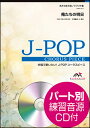 楽譜 EMM4-0012 J-POPコーラスピース(男声4部)/俺たちの明日(エレファントカシマシ)(参考音源CD付)