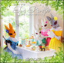 CD 弦うさぎのティーパーティー