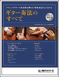 楽譜 ギター奏法のすべて(各奏法実演DVD付き)(GG631/クラシックギターの基本的な弾き方・特殊奏法がよく分かる)