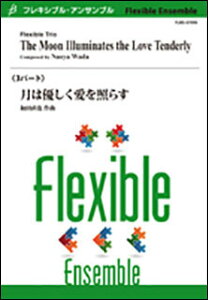 楽譜 和田直也/月は優しく愛を照らす(3パート)(Gr:3:T:約 5:00)(FLMS-87090/フレキシブル・アンサンブル)