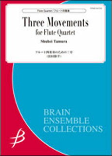 楽譜　田村修平／フルート四重奏のための三章（フルート4重奏）（Gr:4：T:約4:50）(ENMS-84526)