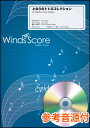 楽譜 WSD-13-012 となりのトトロコレクション(参考音源CD付)(吹奏楽メドレー/難易度:3/演奏時間:8分20秒)(3)