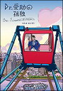 Dr.愛助の孤独(書籍)(3402)