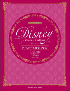 楽譜　ディズニー名曲セレクション／いつか王子さまが、夢はひそかに、いつか夢で、ベラ・ノッテ(女声合唱／初中級)