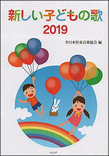 楽譜 新しい子どもの歌2019