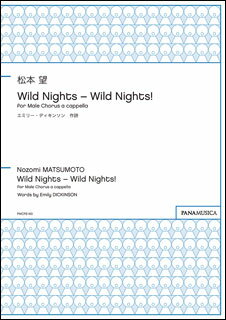 楽譜　松本望／Wild Nights - Wild Nights! for Male Chorus a cappella(PMCPS160／MZMTNZE／編成：TTBB div.／伴奏：アカペラ／中級〜上級)