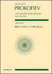 楽譜　プロコフィエフ／組曲「3つのオレンジへの恋」作品33bis(全音ポケット・スコア)