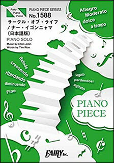 楽譜 Circle of Life サークル・オブ・ライフ 日本語版 ／菅井美和 レボ・M ピアノ・ピース 1588／PIANO SOLO 