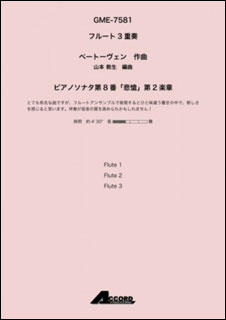 楽譜　ベートーヴェン／ピアノソナタ第8番「悲愴」第2楽章（フルート3重奏）(GME-7581／Fl3／T:約4'30)