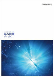 楽譜　海の幽霊／米津玄師（映画「海獣の子供」主題歌）(クラリネット・ピース／編成：B♭Cl. Solo)