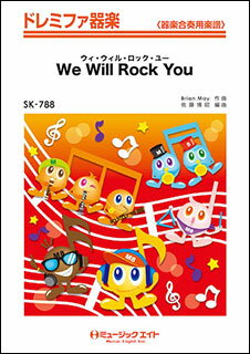 楽譜 SK788 ウィ・ウィル・ロック・ユー【We Will Rock You】/Queen(ドレミファ器楽)