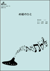 楽譜　BOK-114　め組のひと(オカリナソロピース)