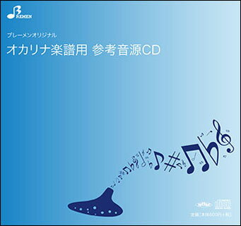 CD　BOK-114CD　め組のひと(オカリナソロピース参考音源CD)