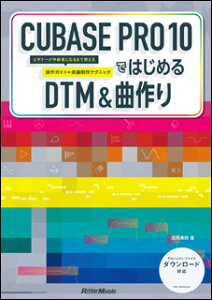 CUBASE PRO 10ではじめるDTM&曲作り(ビギナーが中級者になるまで使える操作ガイド+楽曲制作テクニック)通販セール
