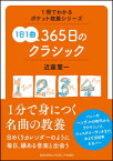 365日のクラシック(GTB01097228/1冊でわかるポケット教養シリーズ/1日1曲(Y))