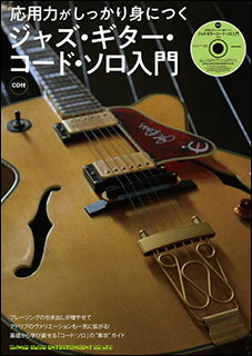楽譜 応用力がしっかり身につく ジャズ・ギター・コード・ソロ入門(CD付)(14625)
