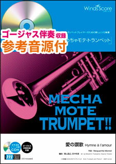 楽譜 WMP-19-004 めちゃモテ トランペット／愛の讃歌（Edith Piaf）（参考音源CD付）(ソロ楽譜／難易度：3.5／演奏時間：3分20秒)