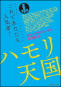 楽譜 ハモリ天国/グループサウンズ&歌謡曲編(761102/これであなたも人気者!/メロディー譜)