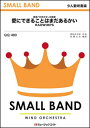 楽譜 QQ480 愛にできることはまだあるかい/RADWIMPS(少人数吹奏楽)(3)