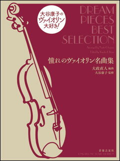 楽譜　憧れのヴァイオリン名曲集(476800／大谷康子のヴァイオリン大好き！)