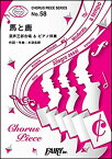 楽譜　馬と鹿／米津玄師(CP 58／コーラス・ピース 58／混声三部合唱＆ピアノ伴奏)