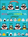 楽譜 ピアノといっしょに/ほわっとココロがあったまる おとなもすきな こどもたちのうた~すくいくアンケートよりっ!!!~(簡易伴奏ピアノ・ソロ)