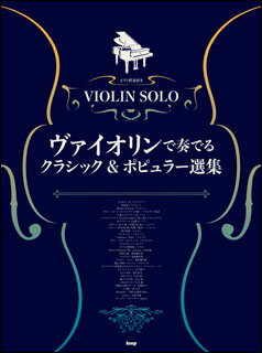 楽譜 ヴァイオリンで奏でるクラシック＆ポピュラー選集(ヴァイオリン ソロ／ピアノ伴奏)