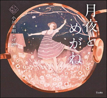 月夜とめがね(書籍)(3410/乙女の本棚)