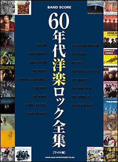 楽譜　60年代洋楽ロック全集［ワイド版］(バンド・スコア)