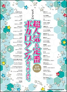楽譜 超人気&定番ボカロソングあつめてみた。(保存版)(ピアノ・ソロ)格安セール