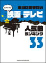 楽譜 本当に弾きたい映画&テレビ人気曲ランキング33(ピアノ・ソロ)