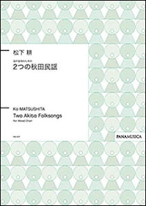 楽譜 松下耕/混声合唱のための「2つの秋田民謡」(PMCPS1017/GZMTKUM/編成:SATB div./伴奏:アカペラ)