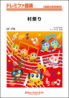 楽譜 SK798 村祭り【和太鼓フィーチャー】(ドレミファ器楽)