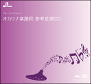 CD BOS-010CD ガヴォット(オカリナ・複数管ソロ参考音源CD)