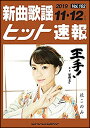 楽譜 新曲歌謡ヒット速報 VOL.162/2019 11・12月号(73454)