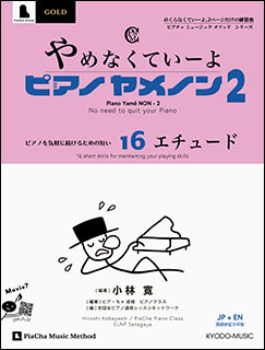 出版社：共同音楽出版社ジャンル：ピアノ教本・曲集サイズ：菊倍ページ数：52編著者：小林寛初版日：2019年10月25日ISBNコード：9784778504083JANコード：4520956204742塾や部活や仕事が忙しくなってピアノは好きだけどやめる事を考えた生徒さんへのご提案!ページめくりの無い1曲2ページの構成で、短時間で練習可能!やめなくていーよ/ピアチャミュージックメソッド収載内容：■Part 1 【オクタはつらくないよ】 1の指とオクターブの切替エチュード1:1の指は目立ちたい - 茶色の小瓶エチュード2:手のひらは休みたい - 運命エチュード3:平行移動はゆっくりしたい - ファランドールエチュード4:この曲は最後がタイ - 怒りの日■Part 2 【弾くのは端だが役に立つ】 片手で2パートエチュード5:小指をつついて外を出す・右 - 親指根本練習曲エチュード6:小指をつついて外を出す・左 - 親指根本練習曲エチュード7:手の央のカワズ - カエルのうたエチュード8:2音を追うものは1音から - 大きな古時計■Part 3 【転調したらスライドする件】 各調の長調/短調の指の位置とカデンツエチュード9:琵音状のツァラトゥストラ - ツァラトゥストラみたいな練習曲エチュード10:半音階状のアンディーフロイデ - 喜びの歌エチュード10b:続・半音階状のアンディーフロイデ - 喜びの歌■Part 4 【いつまでも何度でも】 片手一定のリズムでもう一方のリズムどんどん変わるエチュード11:一度弾いたことは忘れないものさ - カノンエチュード12:弾かない左手はただの左手 - カノン■Part 5 【右のお暇】 映える左手エチュード13:左、オクターブときどき和音 - カヴァレリア・ルスティカーナエチュード14:左、少し右のメロディに入り込む - ダッタン人の踊りエチュード15:ああ、左手、左手や、なぜ左手や。 - ロメオとジュリエットエチュード16:和音よければすべてよし - ラフマニノフの交響曲■ふろく・その他ピアノヤメノン ・チャートざんねんなピアノ・ロードショー 興 行 収 入 T o p 1 0ジャン・ミコー教授とジャン=ミシェル・ダマーズ氏からのレター