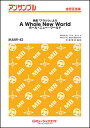 楽譜 MABR42 ホール・ニュー・ワールド【A Whole New World】(金管五重奏)