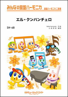 楽譜 SH68 エル・クンバンチェロ(みんなの鍵盤ハーモニカ/ピアノ伴奏譜(フルスコア)と鍵盤ハーモニカ1&2(10部)のセット)